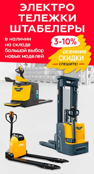 Зимние скидки на электроштабелеры эл.тележки