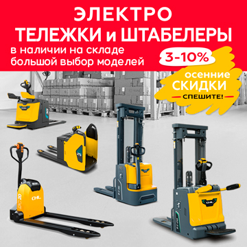 Распродажа ручных штабелеров и тележек со скидкой